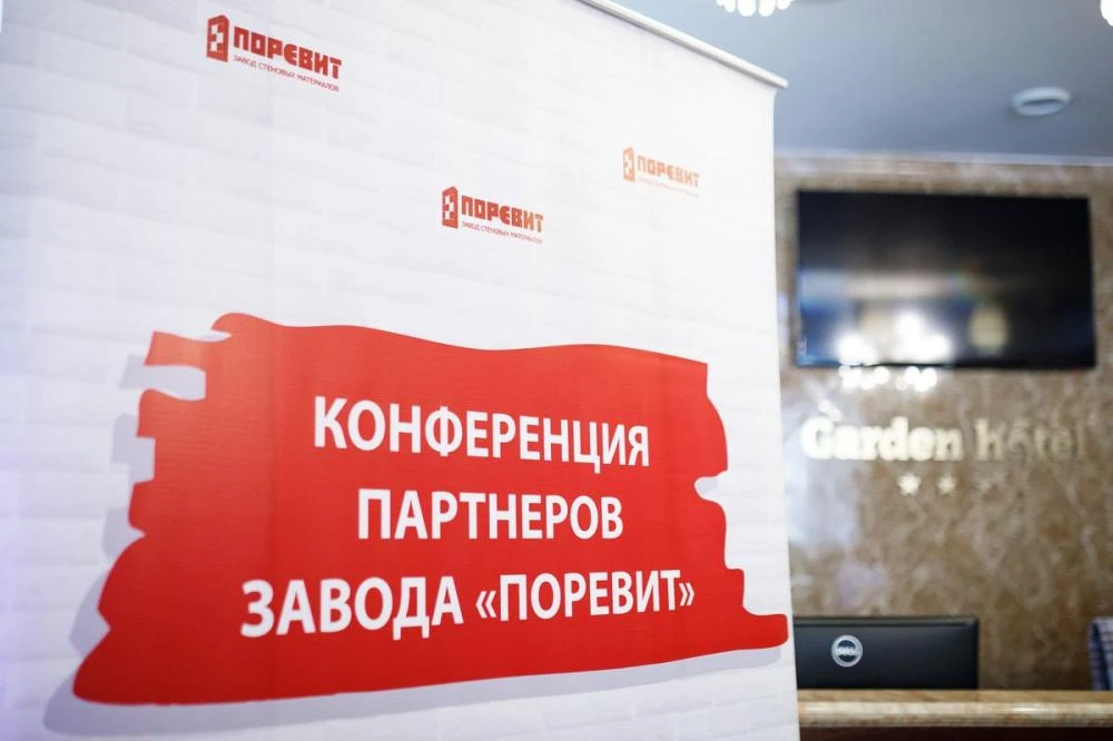 Завершилась VI конференция партнеров Завода тротуарной плиты Поревит Завершилась VI конференция партнеров Завода тротуарной плиты Поревит