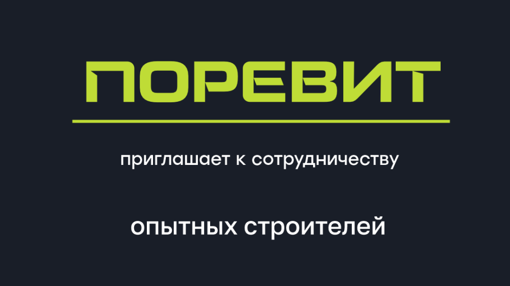 Завод Поревит приглашает к сотрудничеству бригады, которые занимаются благоустройством Завод Поревит приглашает к сотрудничеству бригады, которые занимаются благоустройством